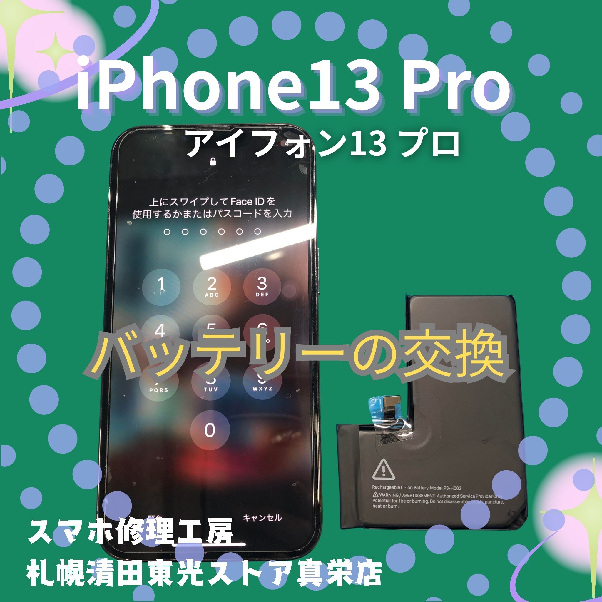 iPhone13 Pro（アイフォン13プロ）のバッテリー交換は「スマホ修理工房　札幌清田東光ストア真栄店」まで📱✨